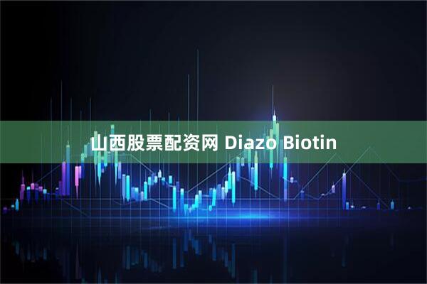 山西股票配资网 Diazo Biotin
