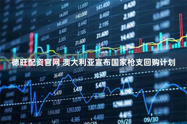 德旺配资官网 澳大利亚宣布国家枪支回购计划