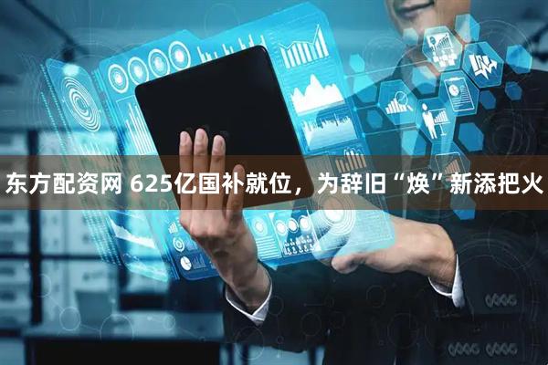 东方配资网 625亿国补就位，为辞旧“焕”新添把火