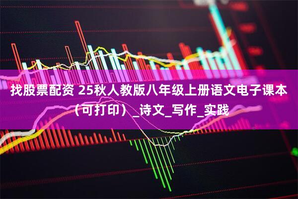 找股票配资 25秋人教版八年级上册语文电子课本（可打印）_诗文_写作_实践